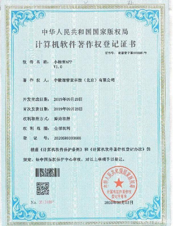 绿管家快报:我司喜获国家版权局计算机软件著作权登记证书