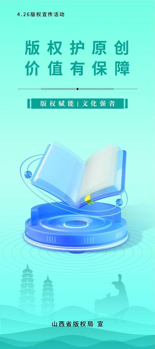 百姓生活丨4.26版权宣传海报 《版权赋能 文化强省》